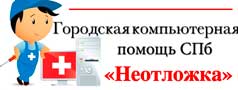 Неотложка Компьютерная помощь