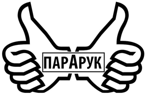 Пара Рук
