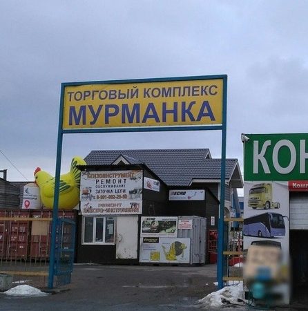 Въезд в торговый комплекс «Мурманка», где находится мастерская — «Бензосервис на Дыбенко»