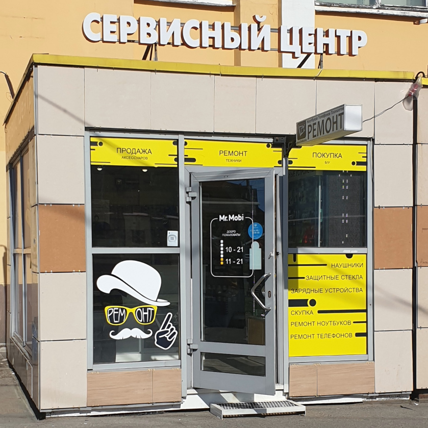 Павильон «Сервисный центр» с витриной — «MrMobi»