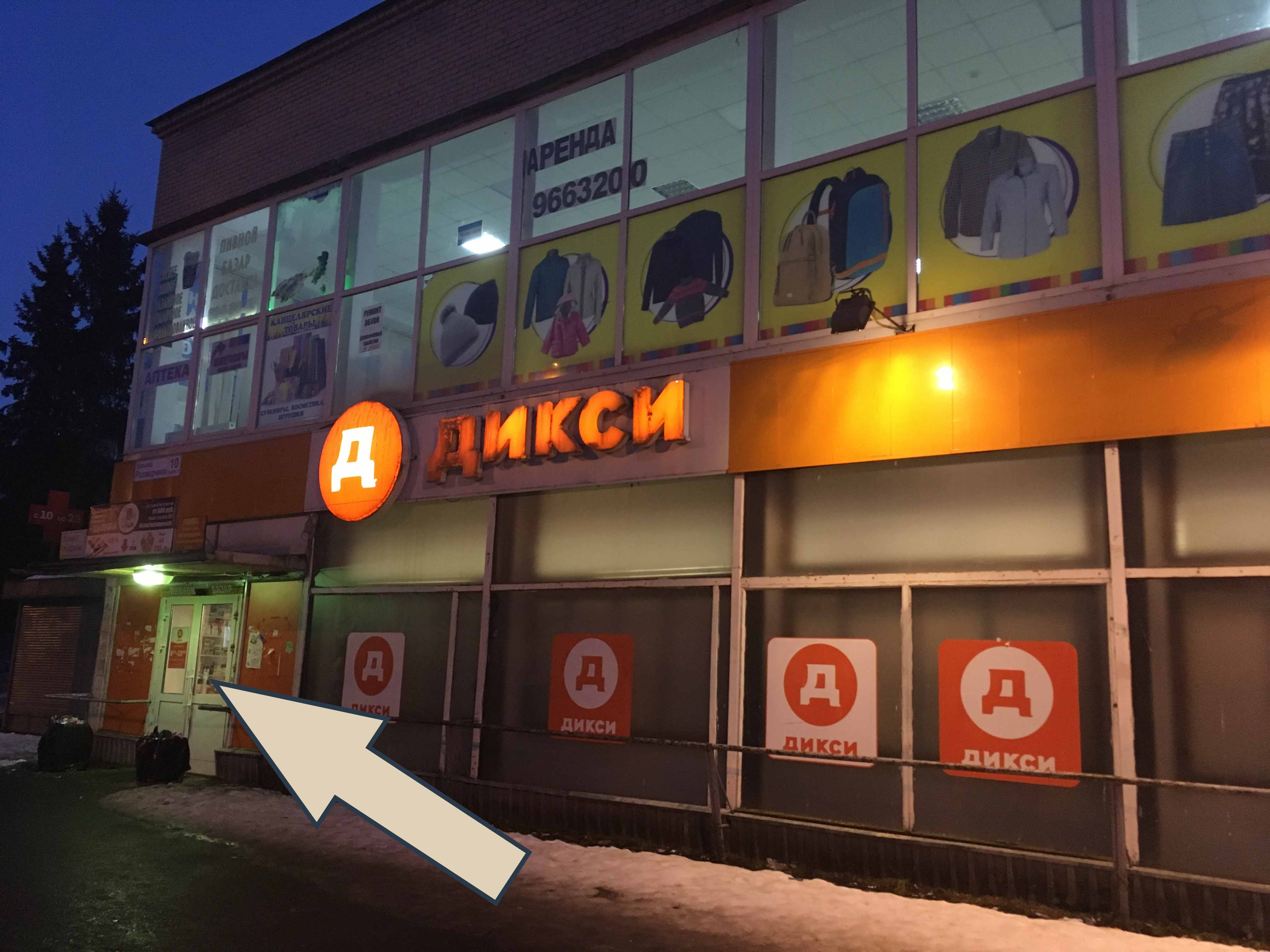Здание с магазином «Дикси», стрелка указывает на вход в сервис — «Петергофский сервисный центр», Петергоф, бульвар Разведчика, 10к1