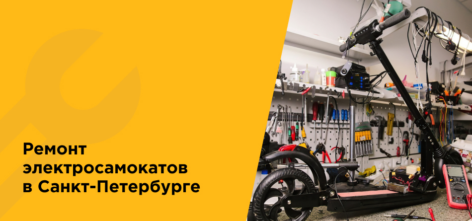 Ремонт самокатов на Гривцова — фото 1