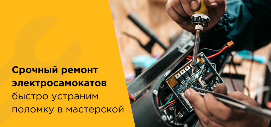Ремонт самокатов на Гривцова — фото 3