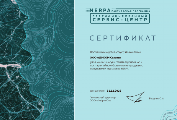 Сертификат Nerpa 2026 — ДИКОМ сервис