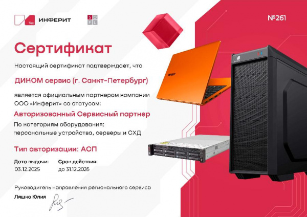 Сертификат Инферит 2026 — ДИКОМ сервис