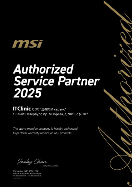 Сертификат MSI 2025 — ДИКОМ сервис