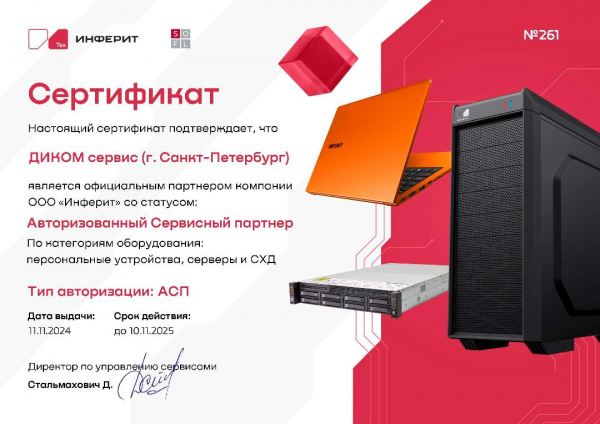Сертификат Инферит 2025 — ДИКОМ сервис