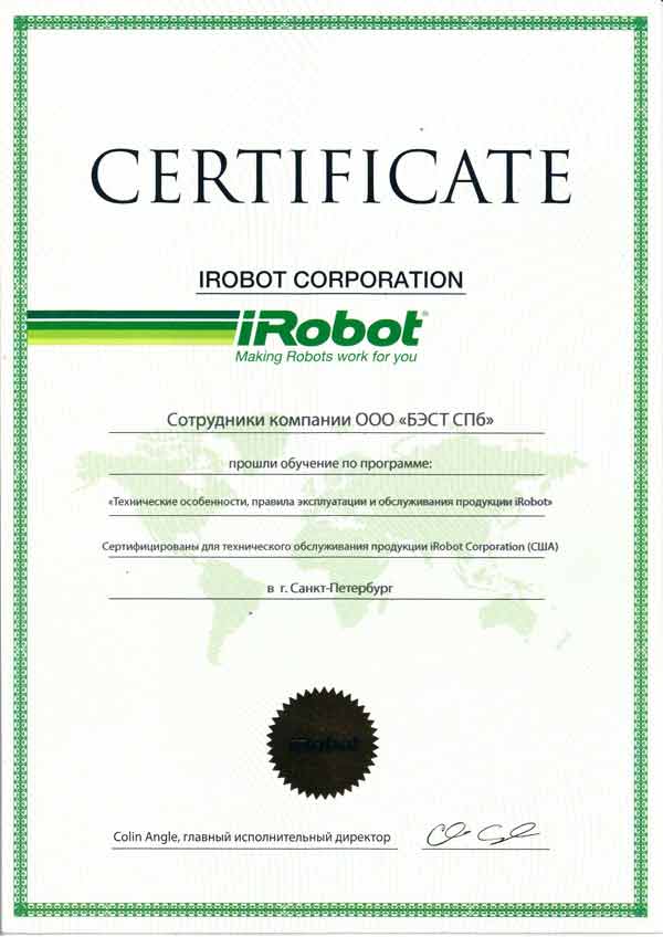 Сертификат Сертификат 2020 — iRobot SPB