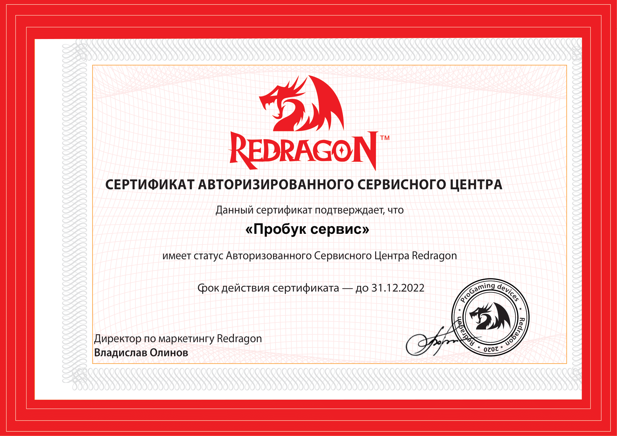 Сертификат Redragon 2022 — Пробук Сервис