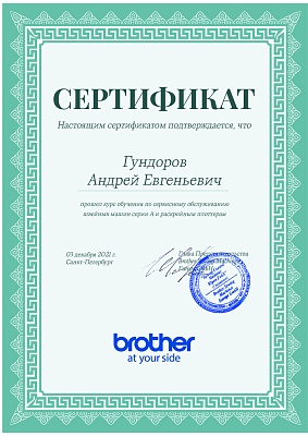 Сертификат Brother 2021 — Швеймастер