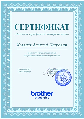 Сертификат Brother 2020 — Швеймастер