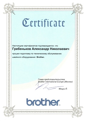 Сертификат Brother сертификат — Швеймастер