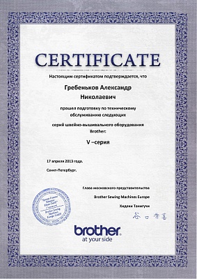 Сертификат Brother 2013 — Швеймастер