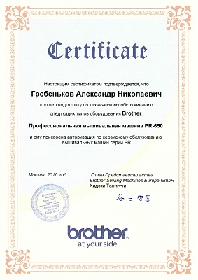 Сертификат Brother 2010 — Швеймастер