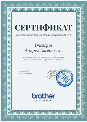 Сертификат Brother 2021 — Швеймастер