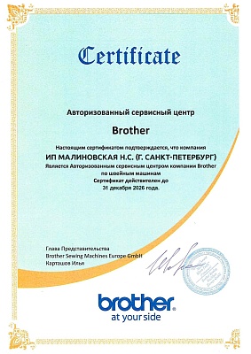 Сертификат Brother 2026 — Швеймастер