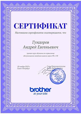 Сертификат Brother 2023 — Швеймастер