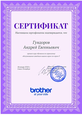 Сертификат Brother 2022 — Швеймастер
