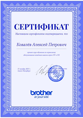 Сертификат Brother 2017 — Швеймастер