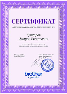 Сертификат Brother 2022 — Швеймастер