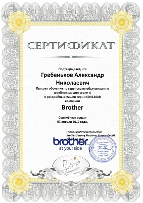 Сертификат Brother 2019 — Швеймастер