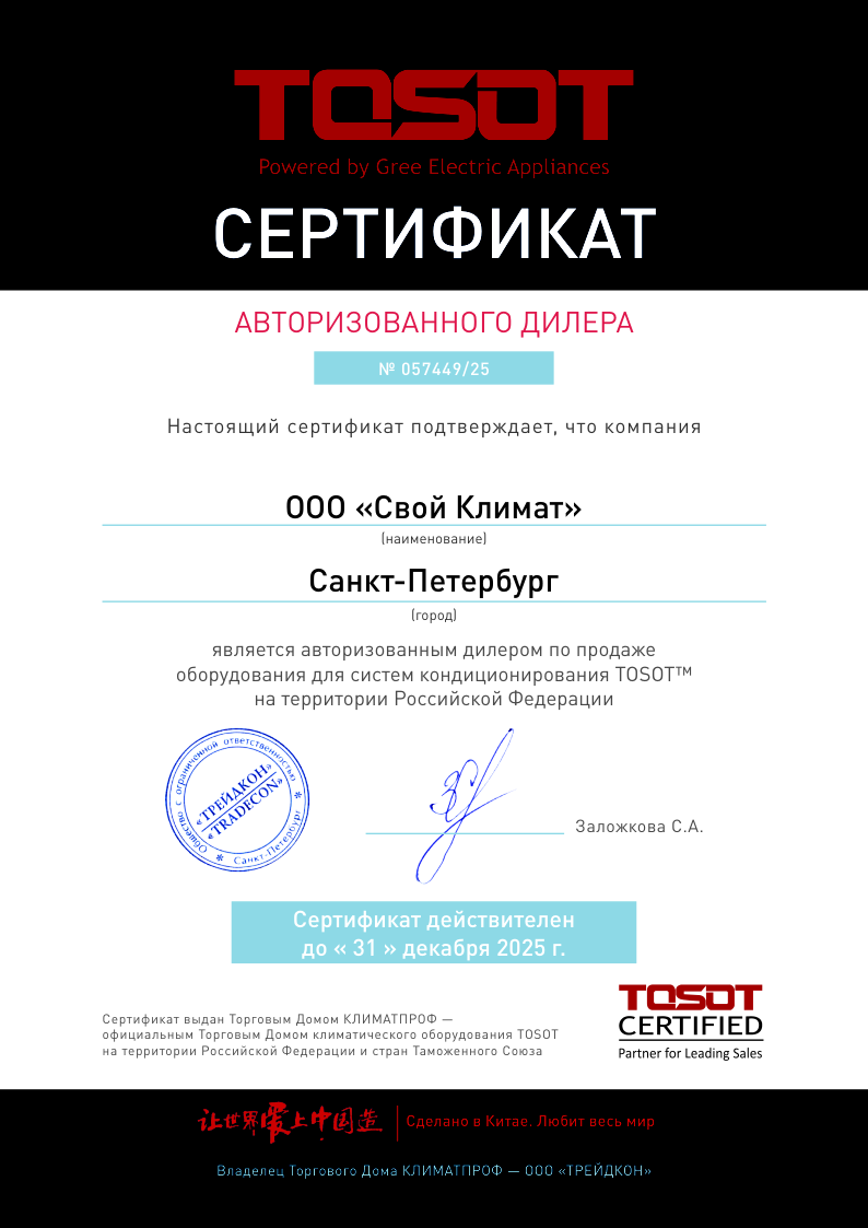 Сертификат Сертификат 2025 — Свой Климат
