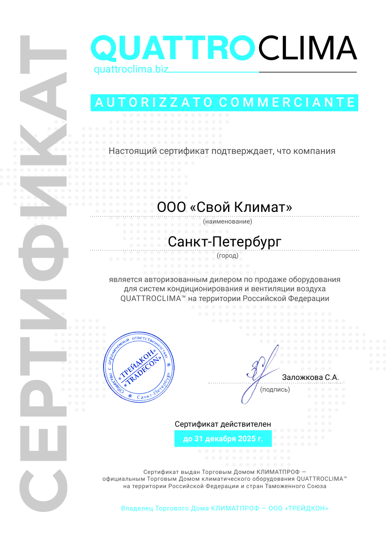 Сертификат Сертификат 2025 — Свой Климат