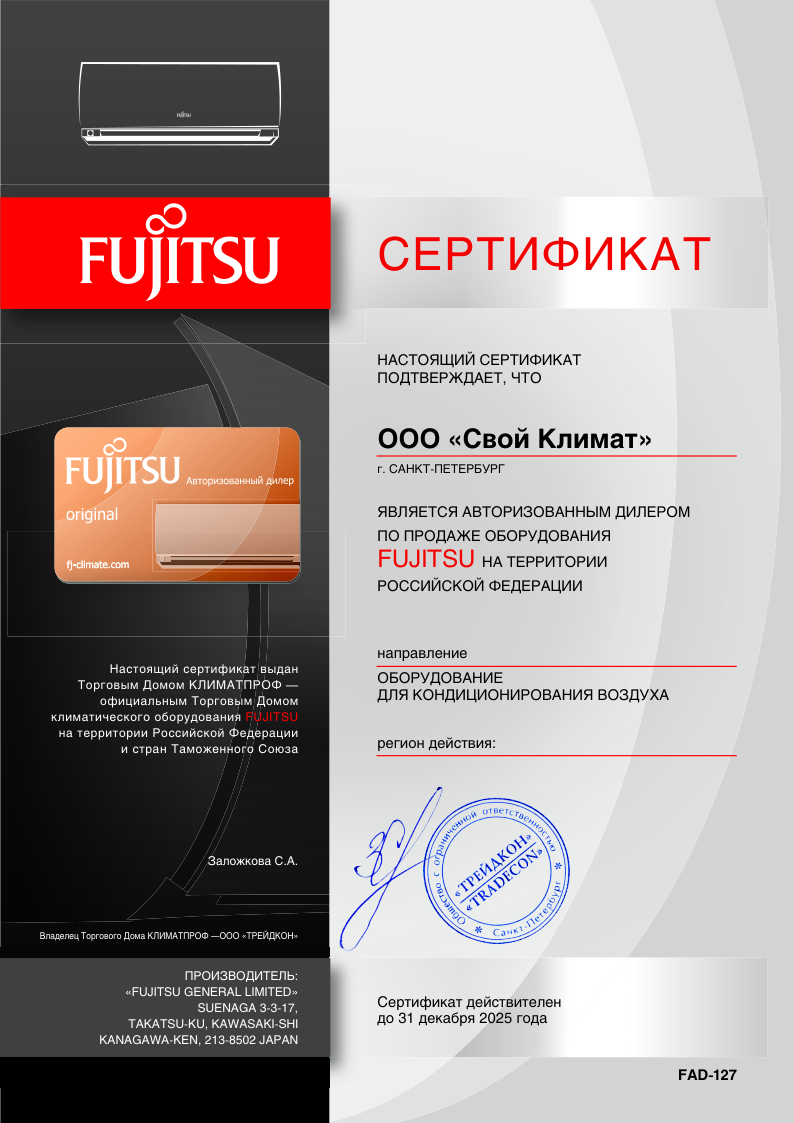 Сертификат Fujitsu 2025 — Свой Климат