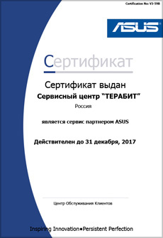 Сертификат Сертификат от ASUS — ТераБит