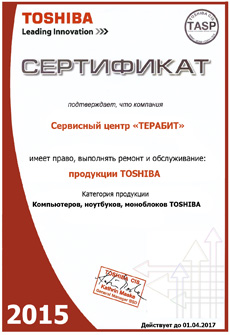 Сертификат Сертификат от Toshiba — ТераБит