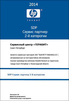 Сертификат Сервис партнер 1-й категории HP — ТераБит