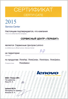 Сертификат Сертификат от Lenovo — ТераБит