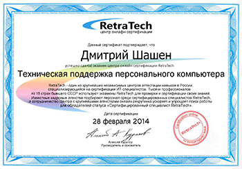Сертификат RetraTech — ТераБит