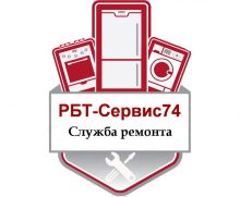Логотип сервисного центра РБТ-Сервис74 Ремонт холодильников, стиральных машин, электроплит, варочных панелей, духовых шкафов