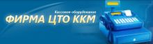 Логотип сервисного центра ООО ЦТО ККМ Фирма 