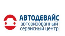 Логотип сервисного центра АВТОДЕВАЙС