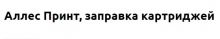 Логотип сервисного центра Аллес Принт