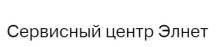 Логотип сервисного центра ЭЛНЕТ