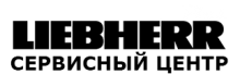 Логотип сервисного центра Liebherr plus
