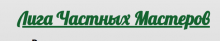 Логотип сервисного центра Лига Частных Мастеров