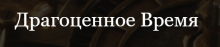 Логотип сервисного центра Драгоценное Время