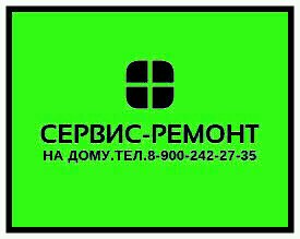 Фото сети  Сервис-Ремонт на дому-Краснодар.