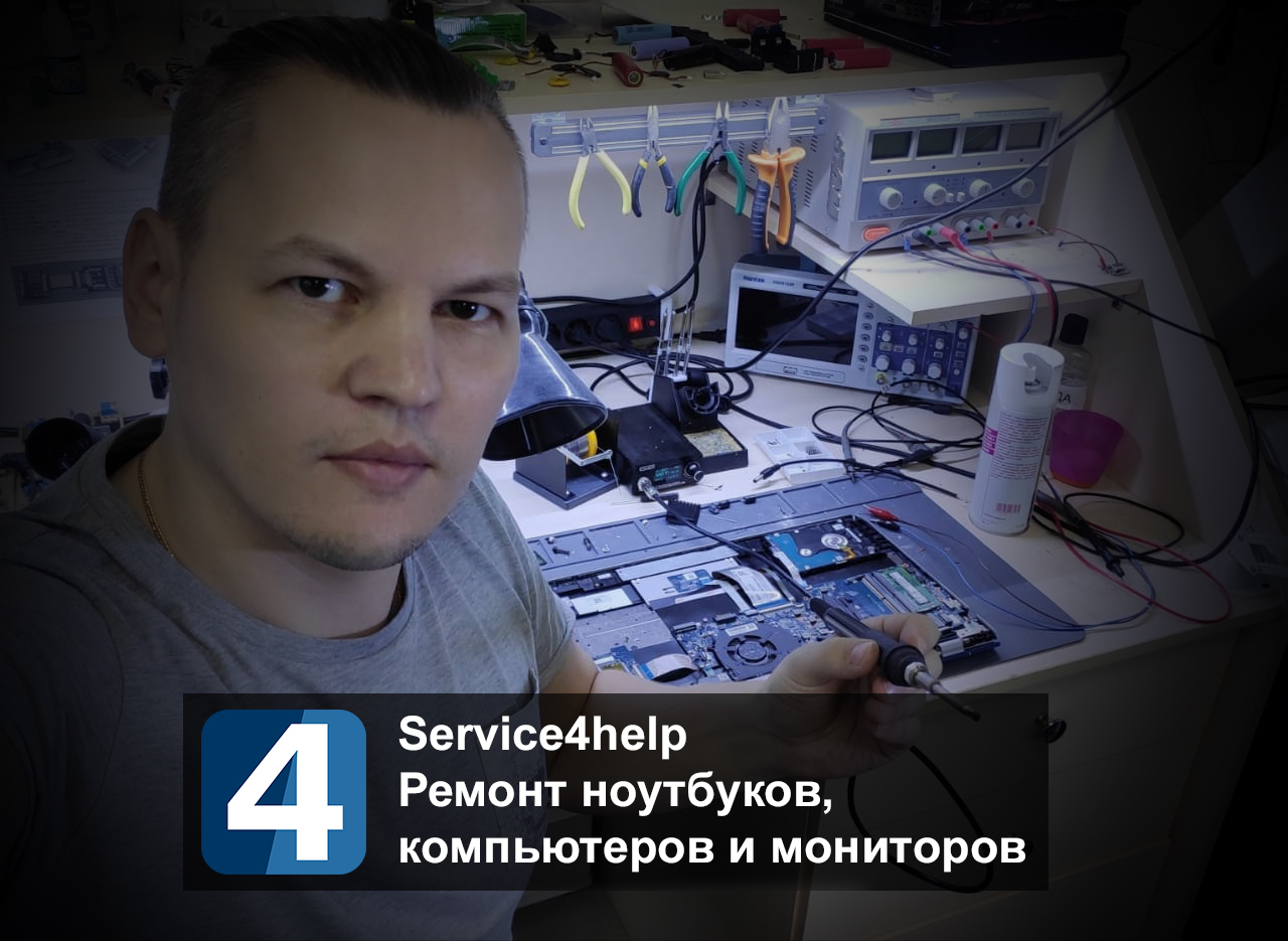 Фото сервисного центра Service4help - Ремонт ноутбуков, компьютеров и мониторов
