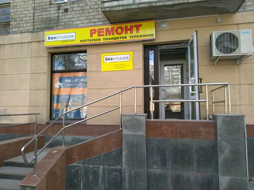 Фото Безотказов, сервисный центр